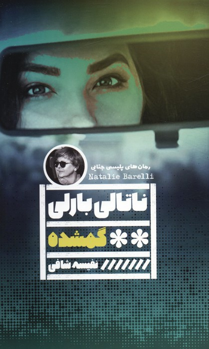 گمشده نشر گویا