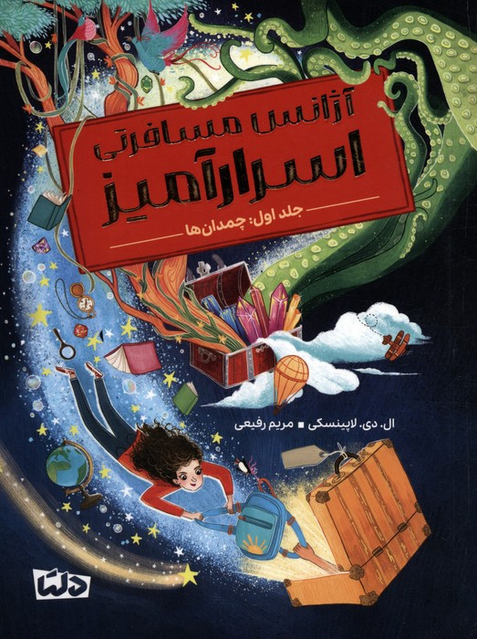 آژانس مسافرتی اسرارآمیز 1