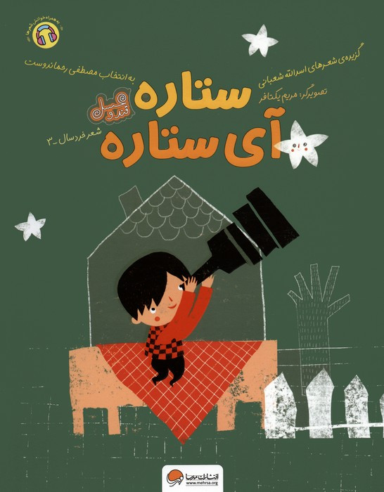 ستاره آی ستاره نشر مهرسا
