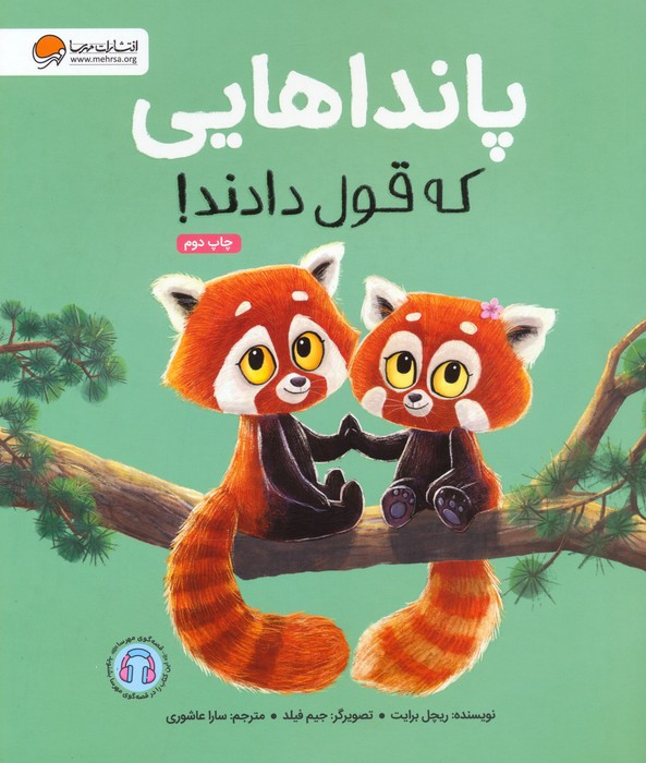 پانداهایی که قول دادند