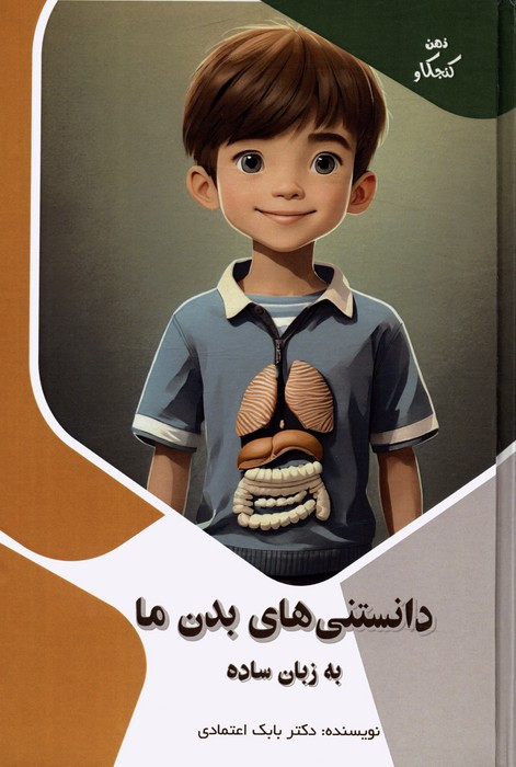 کتاب دانستنی های بدن ما به زبان ساده ذهن کنجکاو گلاسه