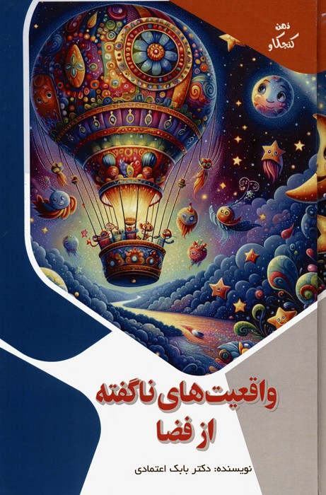 کتاب واقعیت های ناگفته از فضا ذهن کنجکاو