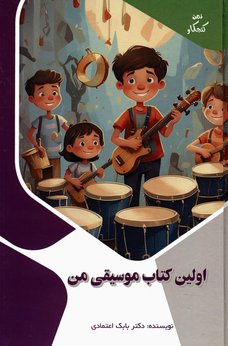 کتاب اولین کتاب موسیقی من ذهن کنجکاو گلاسه
