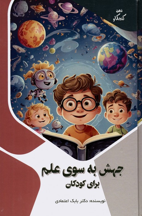 جهش به سوی علم برای کودکان