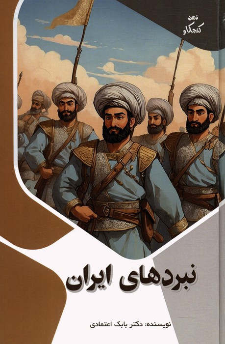 نبردهای ایران