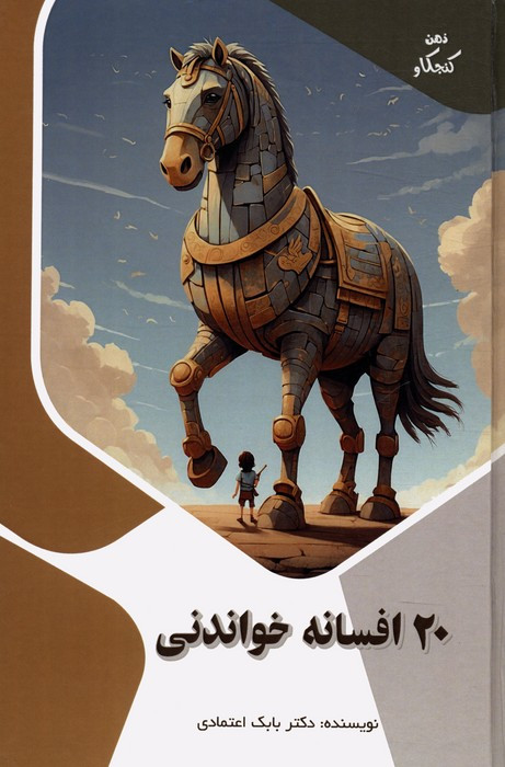 کتاب 20 افسانه خواندنی ذهن کنجکاو گلاسه