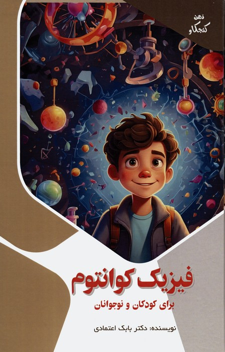 کتاب فیزیک کوانتوم برای کودکان و نوجوانان ذهن کنجکاو گلاسه