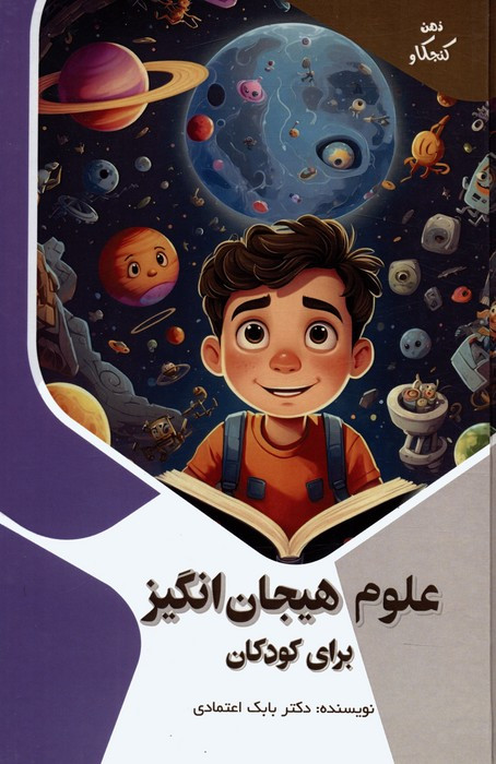 کتاب علوم هیجان انگیز برای کودکان ذهن کنجکاو گلاسه