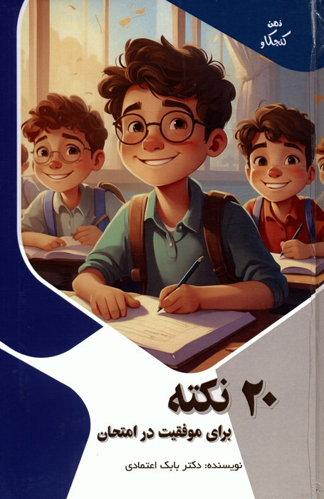 20 نکته برای موفقیت در امتحان