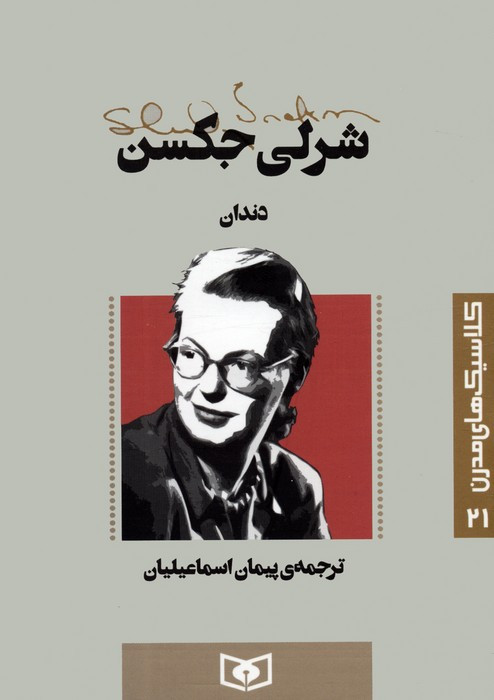 دندان نشر قدیانی