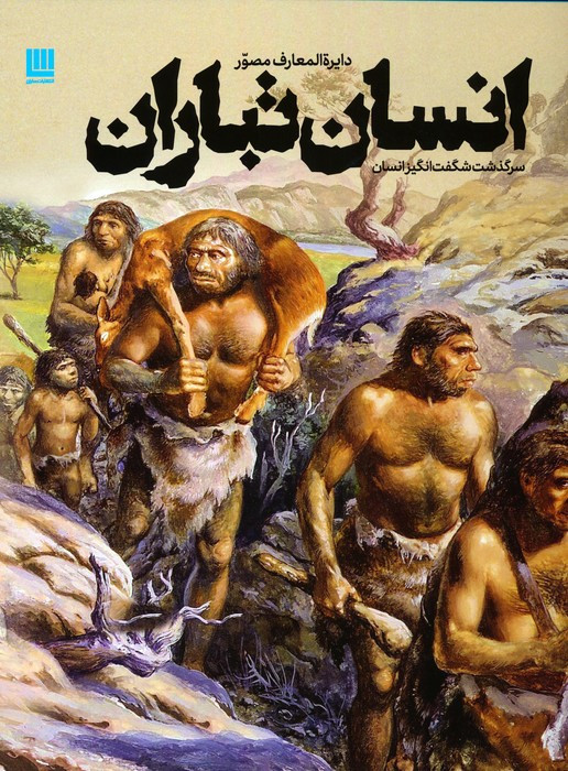 دایره المعارف مصور انسان تباران نشر سایان