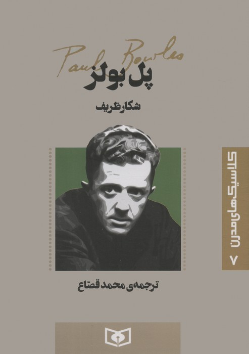 شکار ظریف
