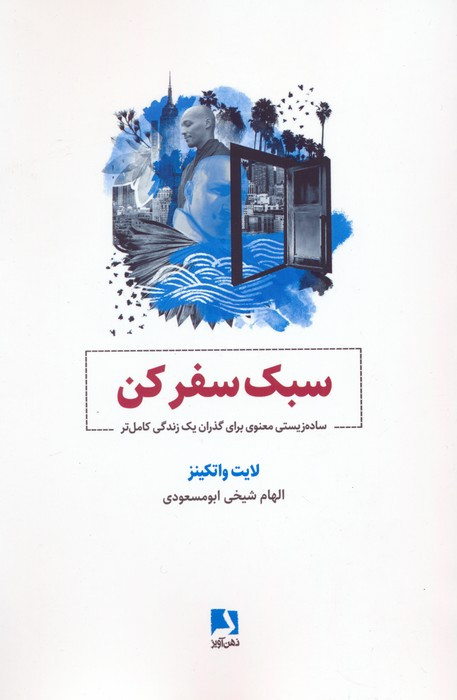 سبک سفر کن