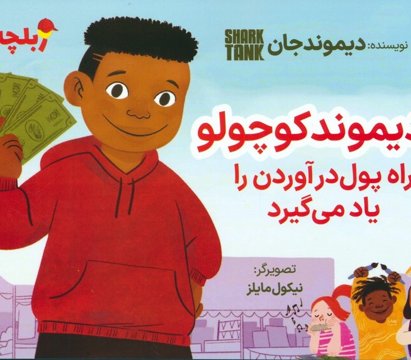 دیموند کوچولو راه پول درآوردن را یاد می گیرد