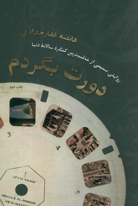کتاب دورت بگردم روایتی صمیمی از عظیم ترین کنگره سالانه دنیا