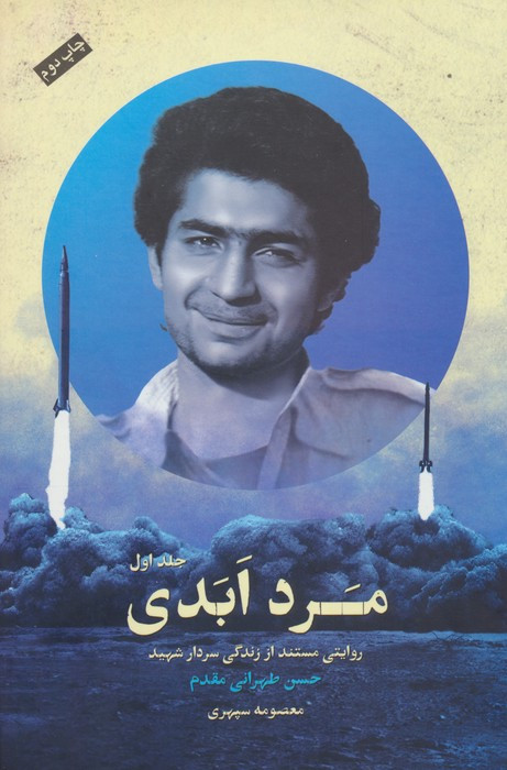 کتاب مرد ابدی روایتی مستند از زندگی سردارشهید حسن طهرانی مقدم 3جلدی