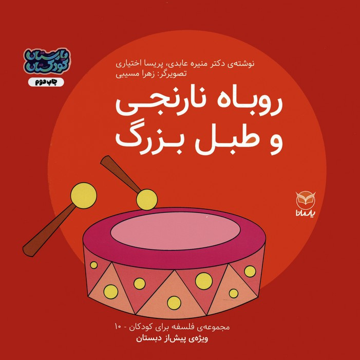 روباه نارنجی و طبل بزرگ