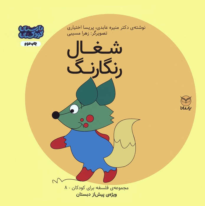 شغال رنگارنگ
