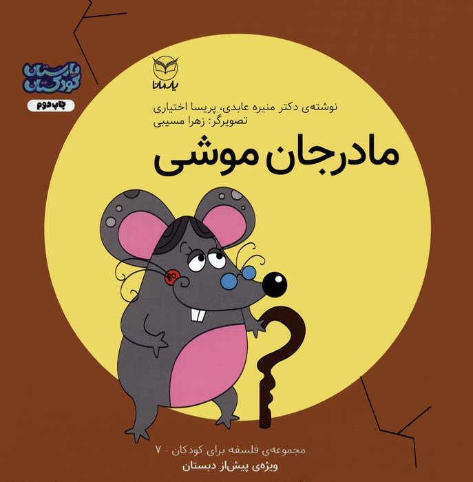 مادر جان موشی