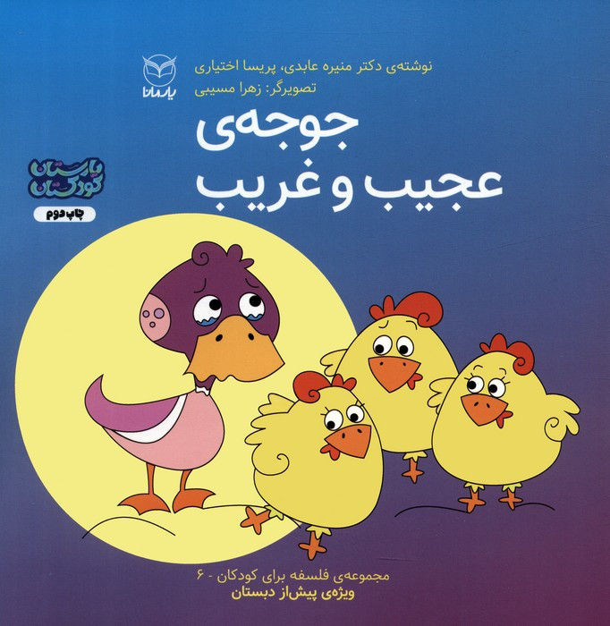 جوجه ی عجیب و غریب