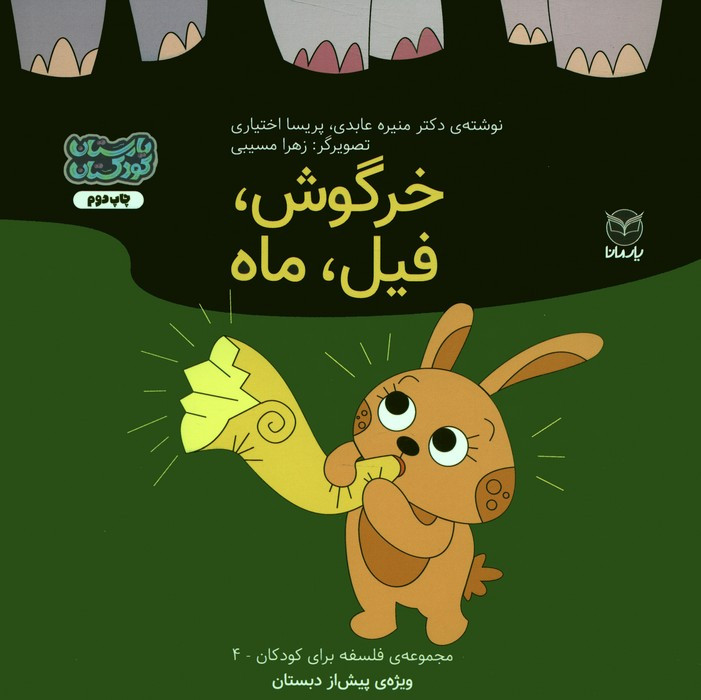 خرگوش فیل ماه