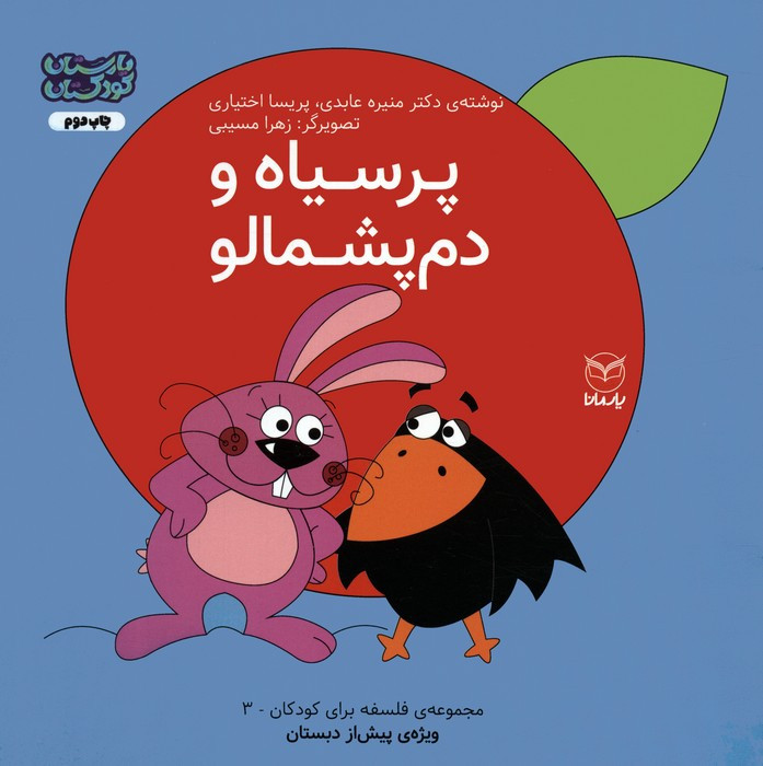 پرسیاه و دم پشمالو