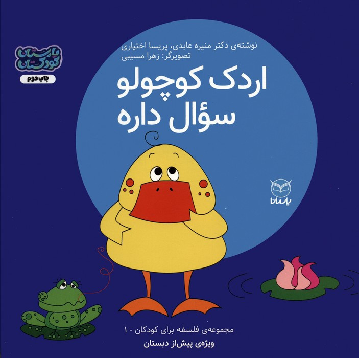 اردک کوچولو سوال داره