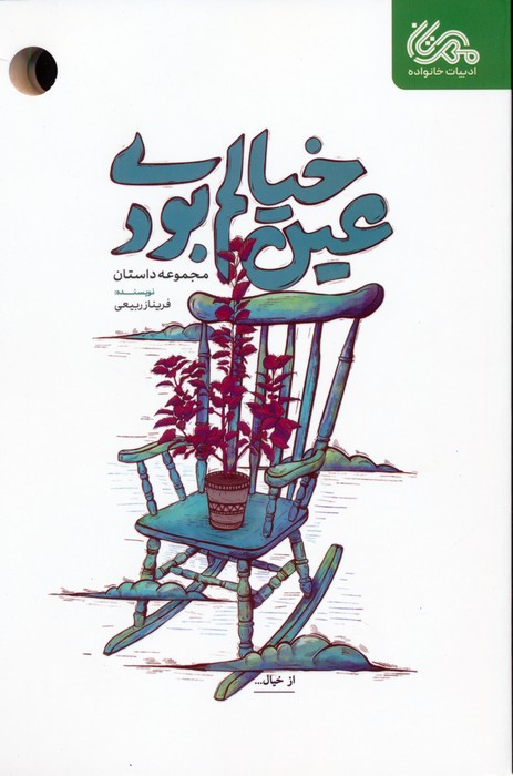 عین خیالم بودی