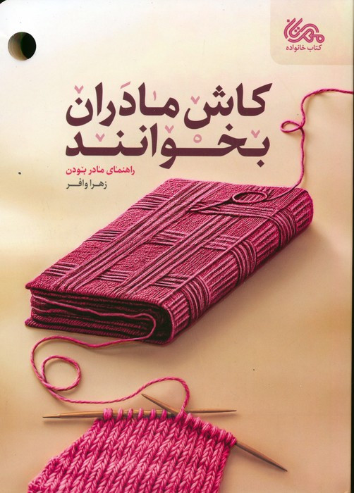 کاش مادران بخوانند