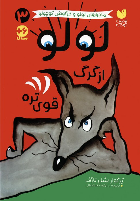 لولو از گرگ قوی تره