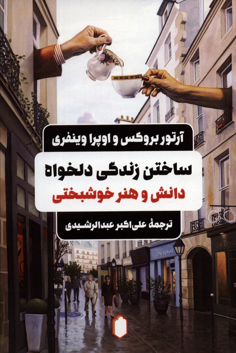 ساختن زندگی دلخواه دانش و هنر خوشبختی
