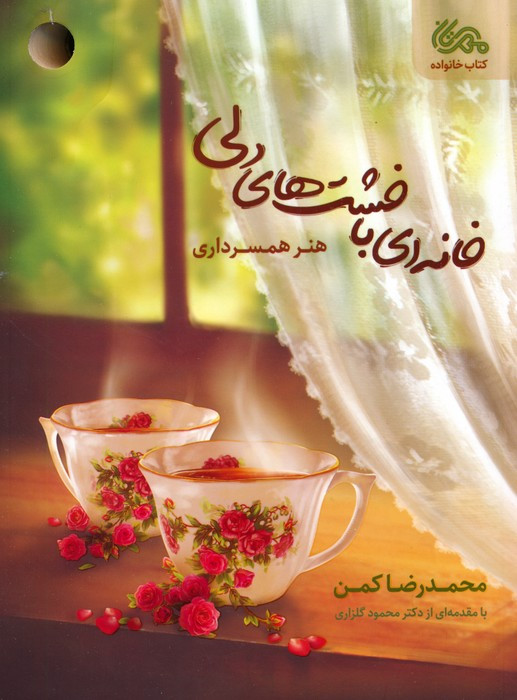 خانه ای با خشت های دلی