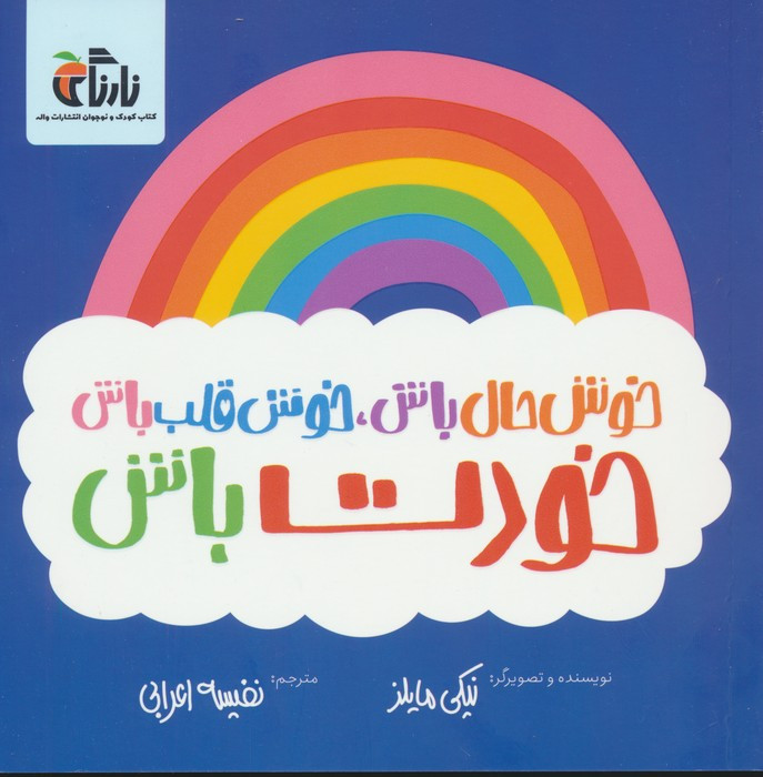 خوش حال باش خوش قلب باش خودت باش