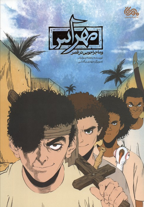 مهراس