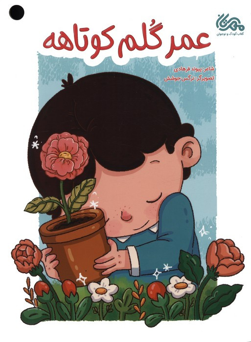 عمر گلم کوتاهه