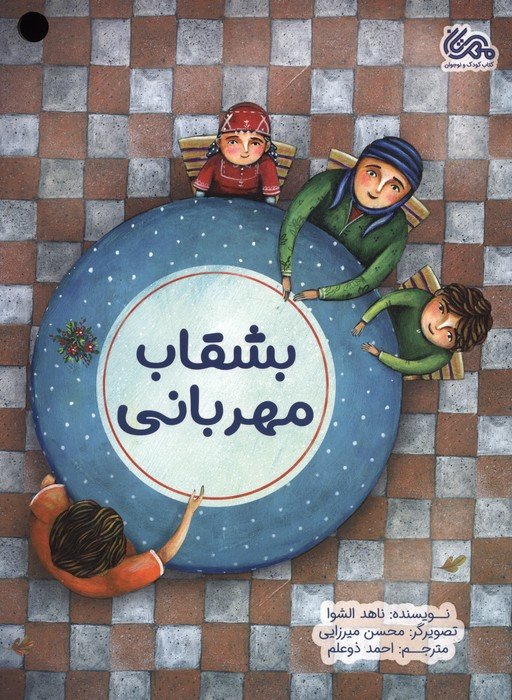 بشقاب مهربانی