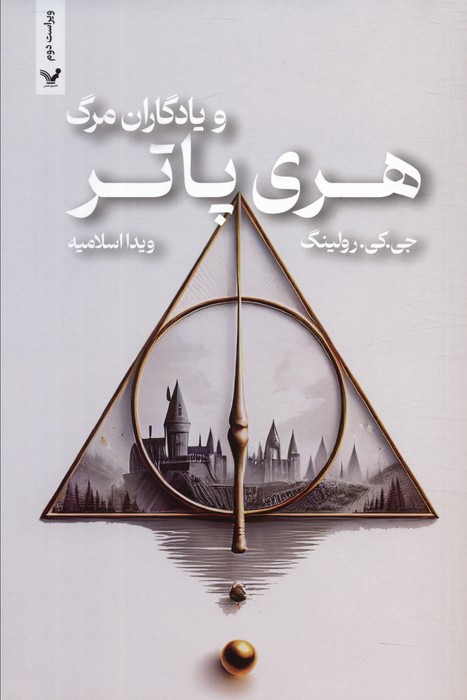 هری پاتر و یادگاران مرگ