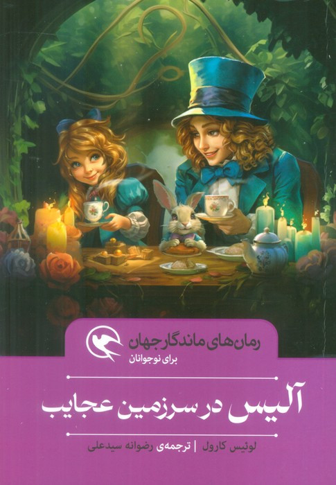 آلیس در سرزمین عجایب نشر مهاجر