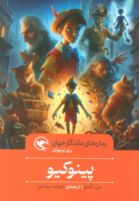 پینوکیو نشر مهاجر