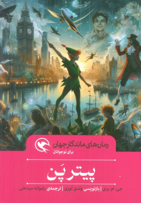 پیتر پن نشر مهاجر