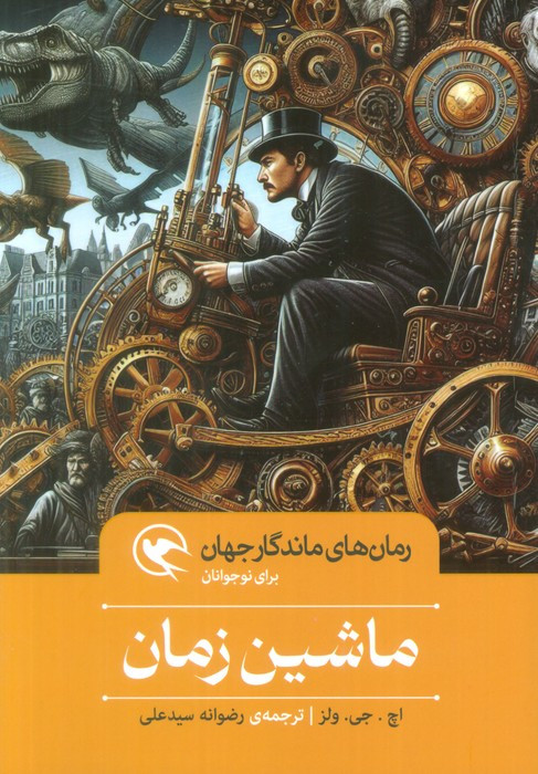 ماشین زمان نشر مهاجر