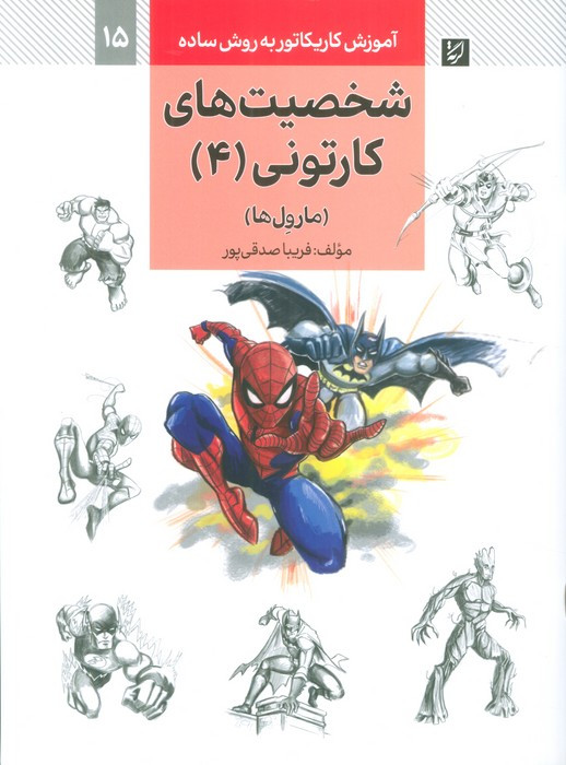 آموزش کاریکاتور به روش ساده 15