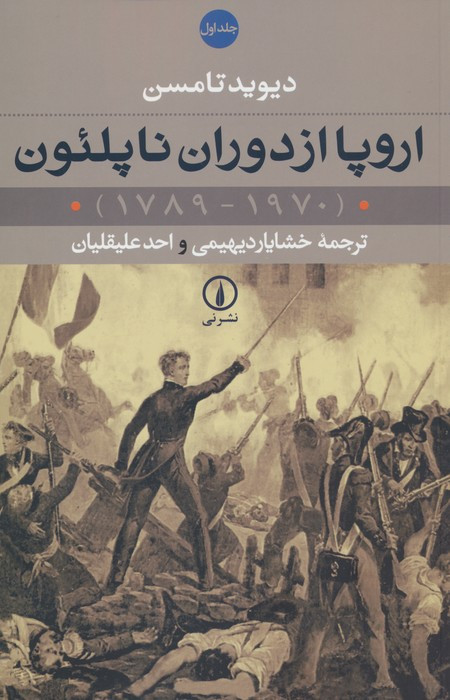 اروپا از دوران ناپلئون 1970-1789 2جلدی