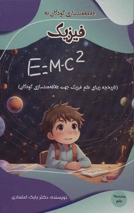 کتاب علاقه مند سازی کودکان به فیزیک مدرسه علم گلاسه