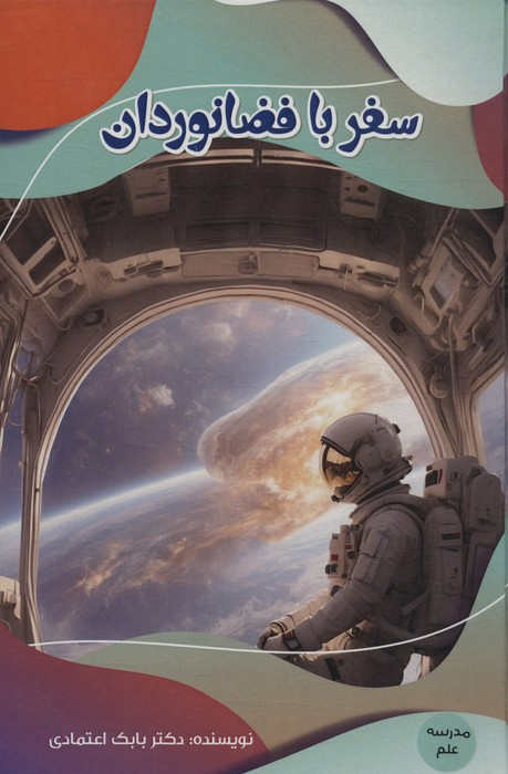 کتاب سفر با فضانوردان مدرسه علم گلاسه