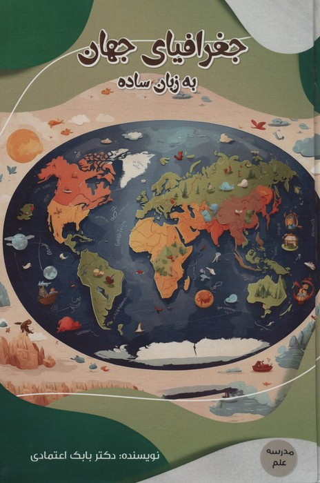 کتاب جغرافیای جهان به زبان ساده مدرسه علم گلاسه