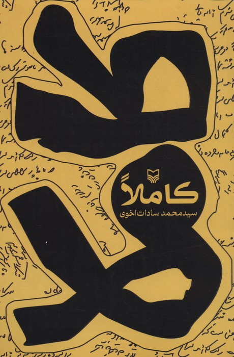 کاملا