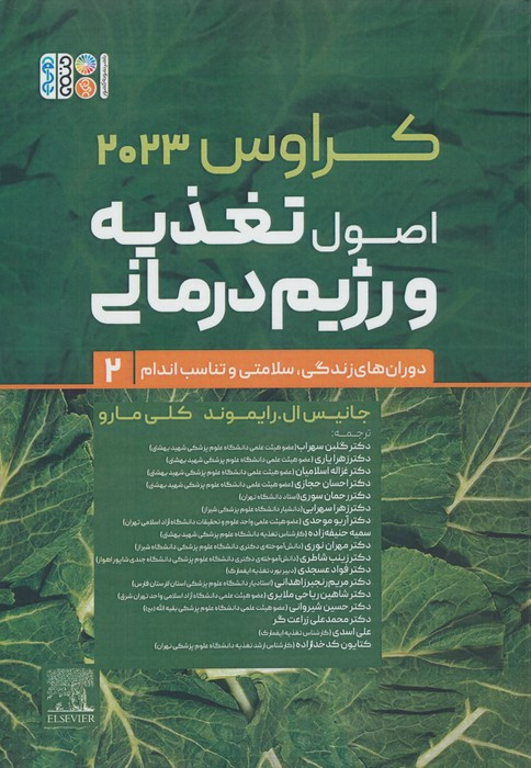کتاب اصول تغذیه و رژیم درمانی کراوس 2023 جلد دومدوران های زندگیسلامتی و تناسب اندام