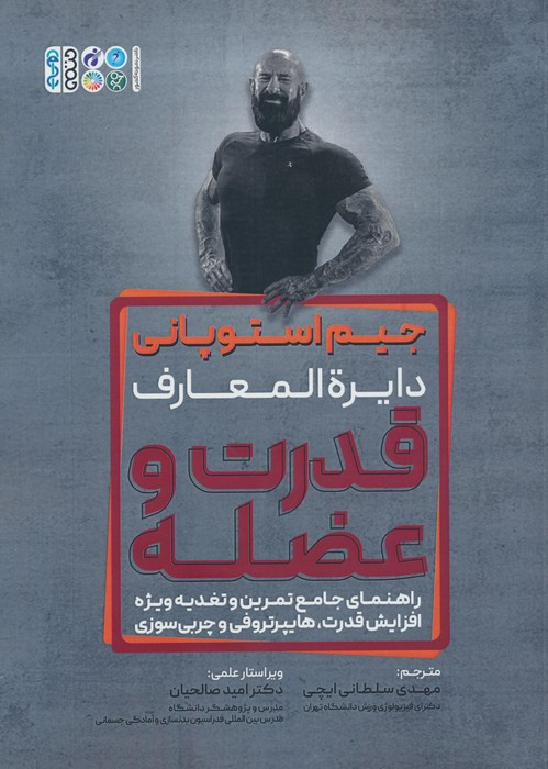 دایره المعارف قدرت و عضله نشر حتمی