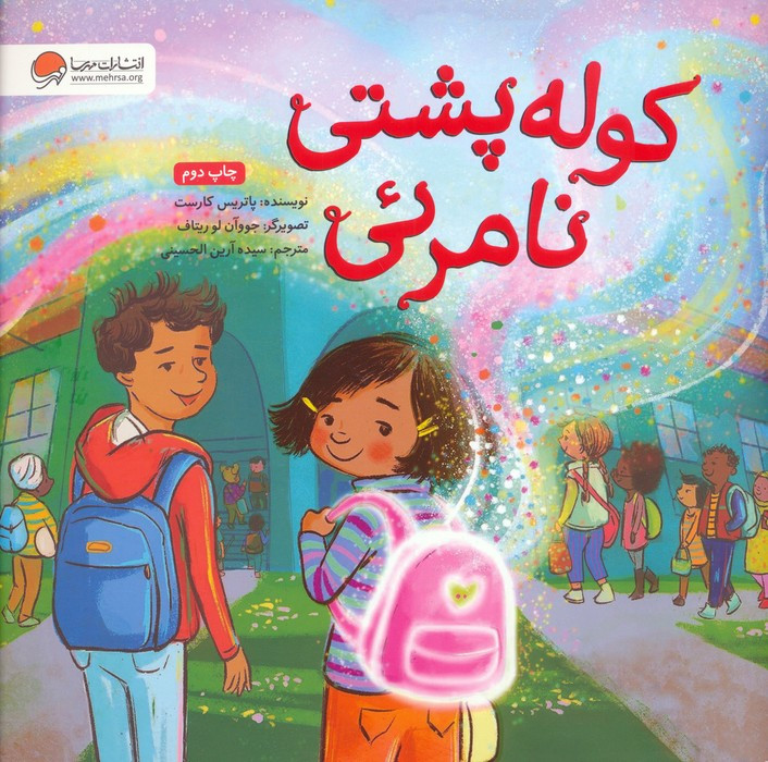 کوله پشتی نامرئی